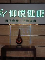 -仰悦产孕月子中心(莱山店)
