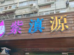 -紫滇源云南生态菜(丹凤街店)