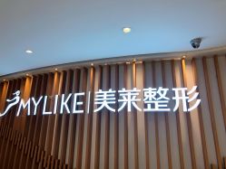 -深圳美莱医疗美容医院
