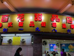 门面-百花传统甜品店(原址店)