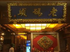 门面-老码头火锅(骡马市店)
