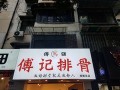 门面-傅强排骨(成都总店)