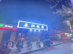 -春江饭店(共青团路总店)