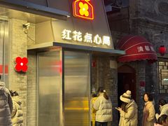 -红花点心局(护国寺店)