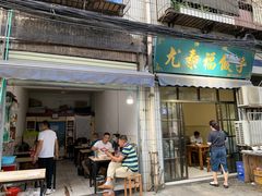 门面-尤素福东举院饺子馆