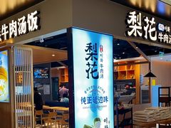 -梨花牛肉汤饭(仁恒伊势丹店)