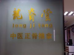 -龙脊堂龙氏推拿 整脊(陆家浜店)