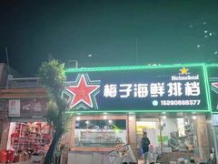 -梅子大排档