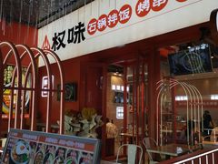 门面-权味·朝鲜族拌饭(勒泰店)