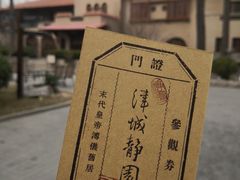 -静园(和平区)