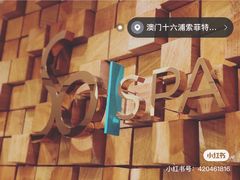 -澳门十六浦索菲特大酒店
