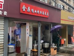 -金原鸭血粉丝汤总店(锁金村店)