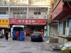 -斯丹姜母鸭·古法干香(涂门街总店)