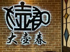 -大壶春(四川中路店)