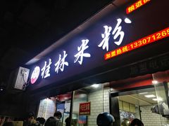 门面-覃肥叔桂林米粉(粮道街店)