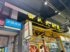 -彭耕记猪油炒小菜(吉联mall店)