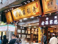 门面-毅祥斋老孙家泡馍(西羊市店)