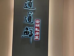 -道道鲜·崇明私房菜(五角场店)