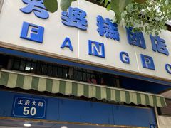 门面-芳婆糕团店(王府大街店)