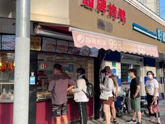 -晶牌烤鸭(延吉东路557弄小区店)