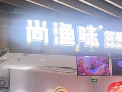 -尚渔味双拼烤鱼(燕郊永旺店)