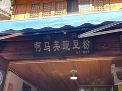 门面-啊马英豌豆粉