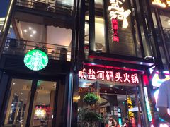 -纸盐河码头火锅(十八梯店)