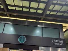 -杭州萧山国际机场