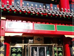 门面-白魁老号饭庄(交道口店)