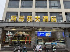 -海景苑海鲜大酒店(吕四店)