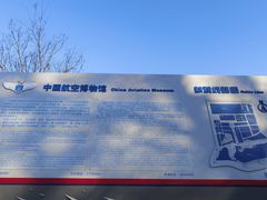 -中国航空博物馆