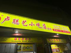 -卢聪艺小吃店(阳翟总店)
