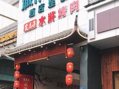 门面-炭虎子水浒烤肉(梦时代店)