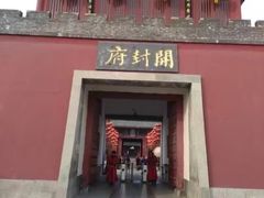 -开封府