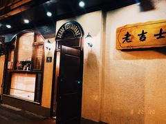 -老吉士酒家(天平路店)