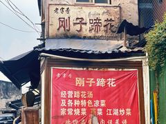 门面-刚子蹄花(总店)