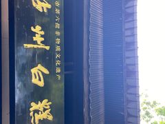 -泸州白糕(慈善路店)