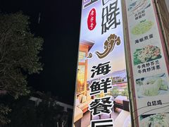 -星奇缘·海鲜餐厅(东山美食地标店)