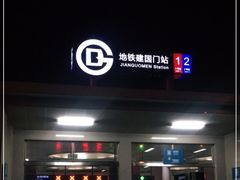 -建国门(地铁站)