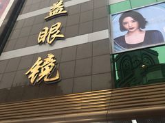 -精益眼镜(春熙路店)