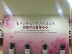 -悦检(南方医科大学第三附属医院体检中心)
