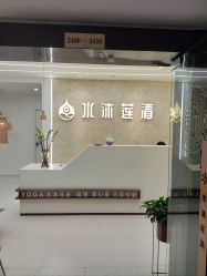 -水沐莲清瑜伽·普拉提