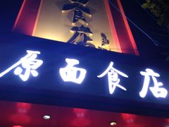 门面-太原面食店(解放路店)