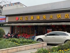 -冯记香辣兔火锅(茶店子总店)
