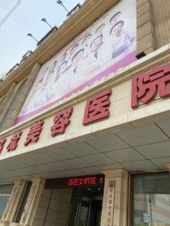 -沈阳名流美容医院