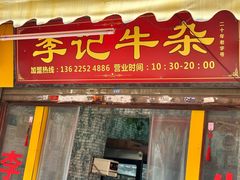-李记牛杂店(建设一街店)