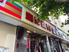 -海萍馄饨(湖北路店)