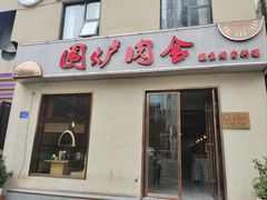 -围炉肉舍丹东海鲜烤肉·烤活鳗(步行街店)