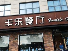门面-丰乐餐厅·始于1999·本地老字号