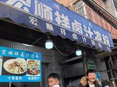 -清真·宏顺祥卤汁凉粉(大皮院店)